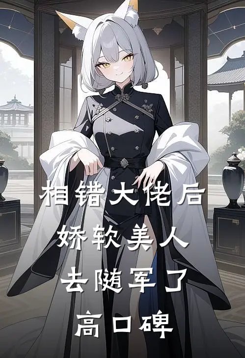 相错大佬后，娇软美人去随军了高口碑