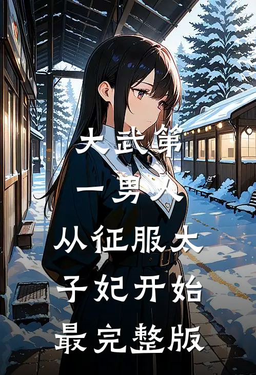 大武第一男人：从征服太子妃开始最完整版