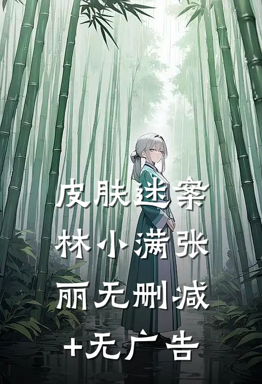 皮肤迷案林小满张丽无删减+无广告