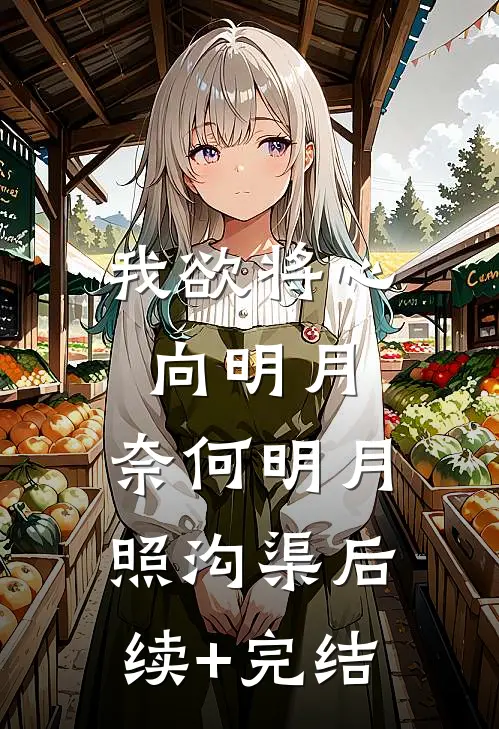 我欲将心向明月，奈何明月照沟渠后续+完结