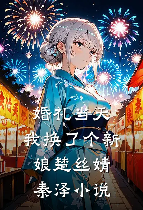 婚礼当天，我换了个新娘楚丝婧秦泽小说