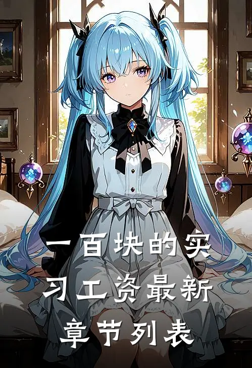 一百块的实习工资最新章节列表