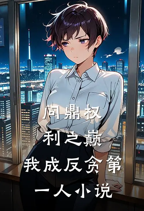 问鼎权利之巅，我成反贪第一人小说