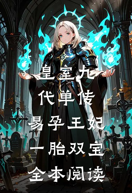 皇室九代单传，易孕王妃一胎双宝全本阅读