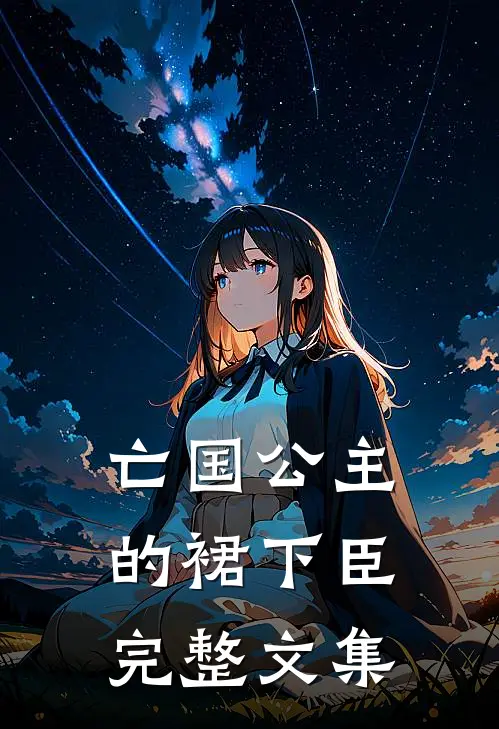 亡国公主的裙下臣完整文集