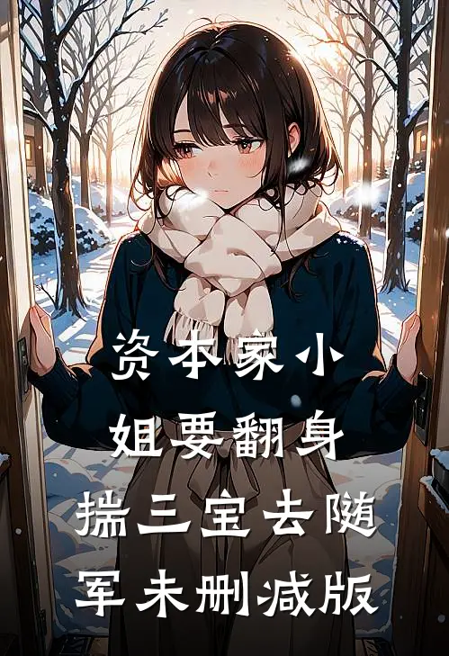资本家小姐要翻身，揣三宝去随军未删减版