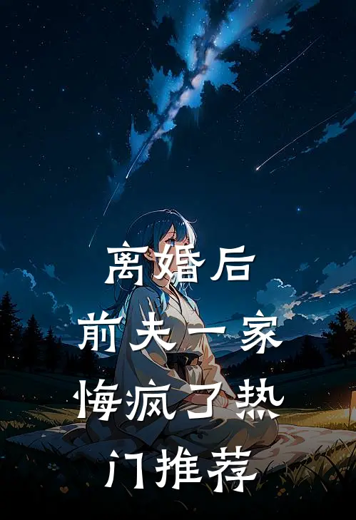 离婚后，前夫一家悔疯了热门推荐