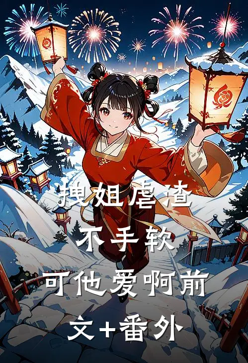 拽姐虐渣不手软，可他爱啊前文+番外