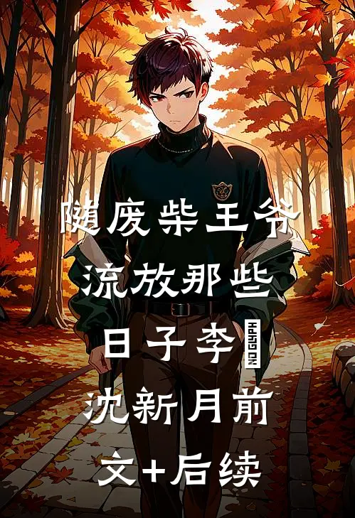 随废柴王爷流放那些日子李瑀沈新月前文+后续