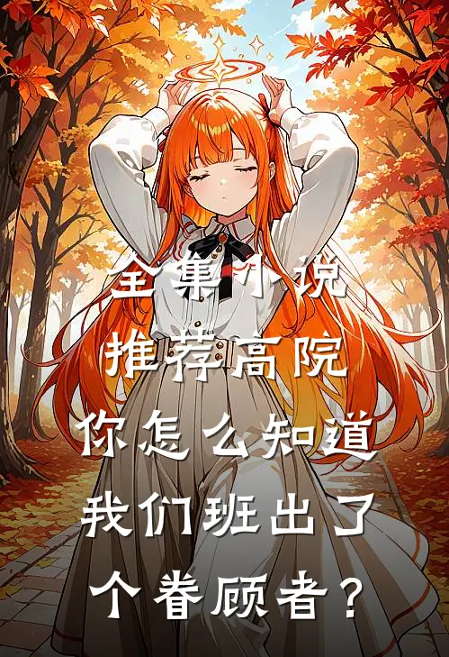 全集小说推荐高院：你怎么知道我们班出了个眷顾者？