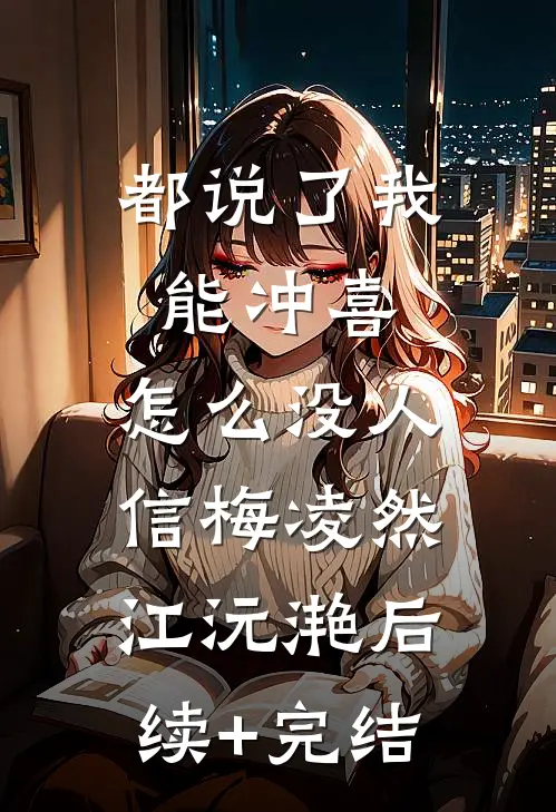 都说了我能冲喜，怎么没人信梅凌然江沅滟后续+完结
