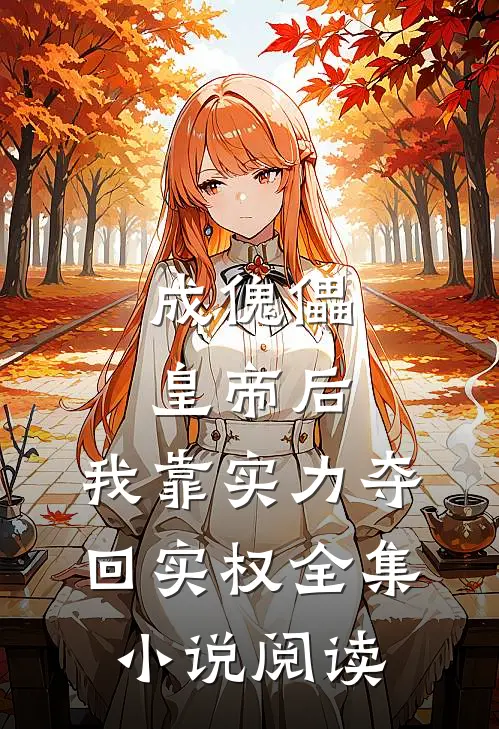 成傀儡皇帝后，我靠实力夺回实权全集小说阅读