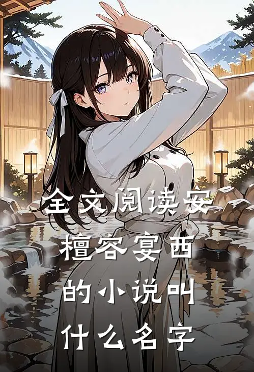 全文阅读安檀容宴西的小说叫什么名字