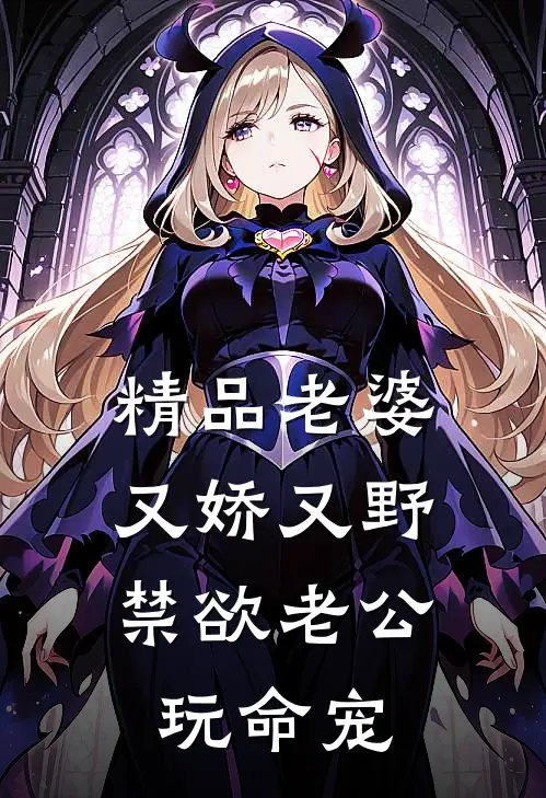 精品老婆又娇又野，禁欲老公玩命宠