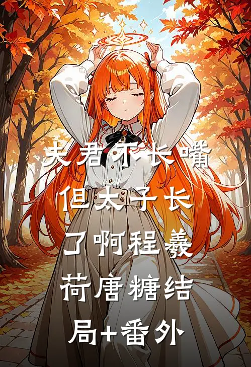 夫君不长嘴，但太子长了啊程羲荷唐糖结局+番外