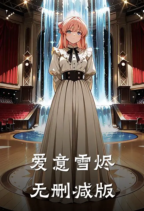 爱意雪烬无删减版