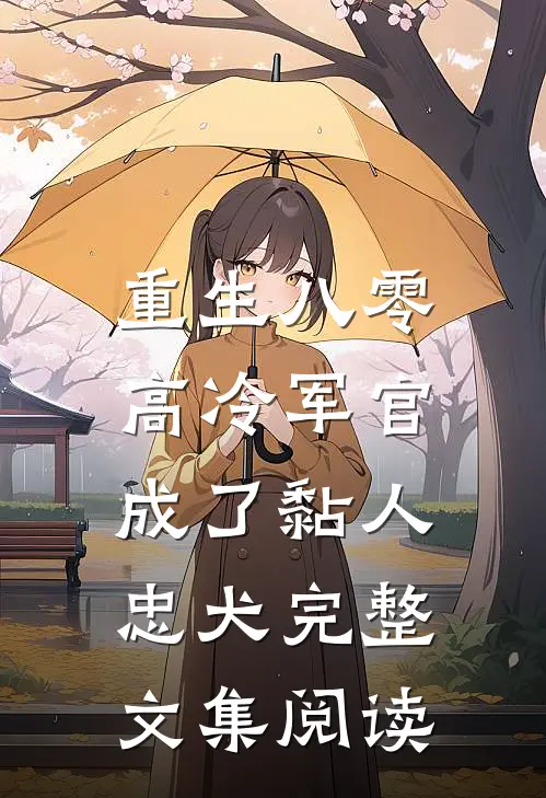 重生八零：高冷军官成了黏人忠犬完整文集阅读