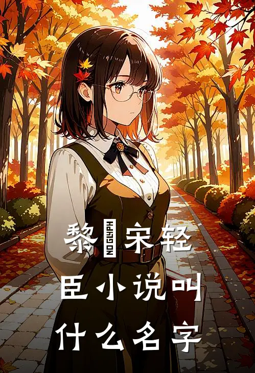 黎嫚宋轻臣小说叫什么名字