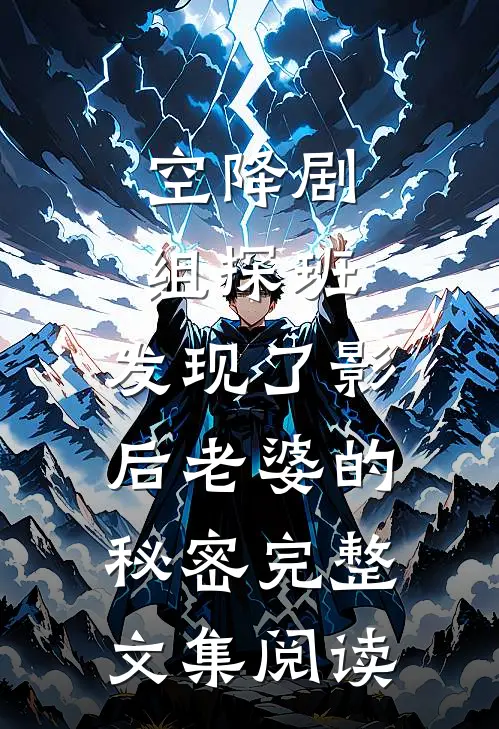 空降剧组探班，发现了影后老婆的秘密完整文集阅读