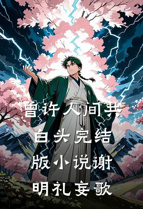 曾许人间共白头完结版小说谢明礼妄歌