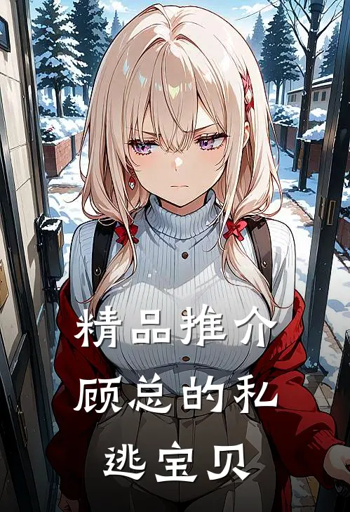 精品推介顾总的私逃宝贝