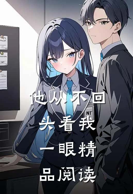 他从不回头看我一眼精品阅读