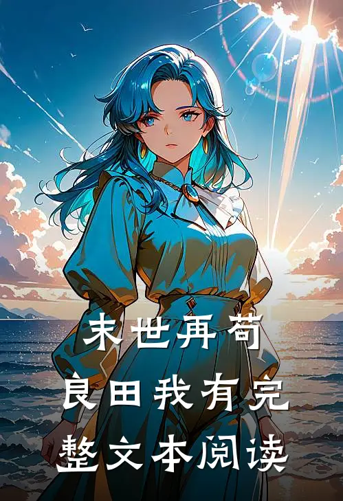 末世再苟，良田我有完整文本阅读
