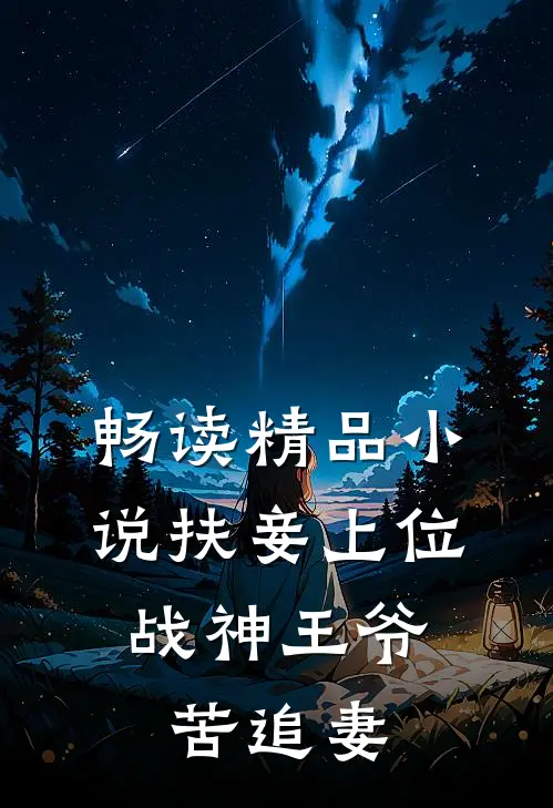 畅读精品小说扶妾上位：战神王爷苦追妻