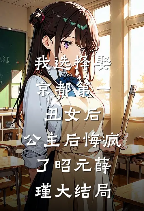 我选择娶京都第一丑女后，公主后悔疯了昭元薛瑾大结局