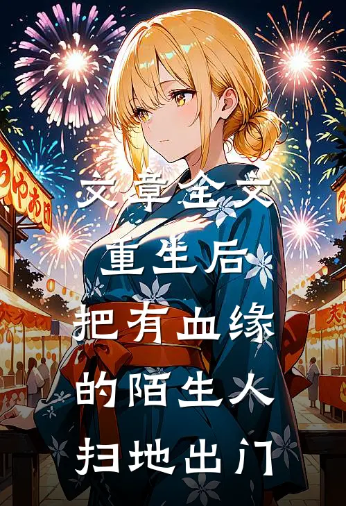 文章全文重生后，把有血缘的陌生人扫地出门
