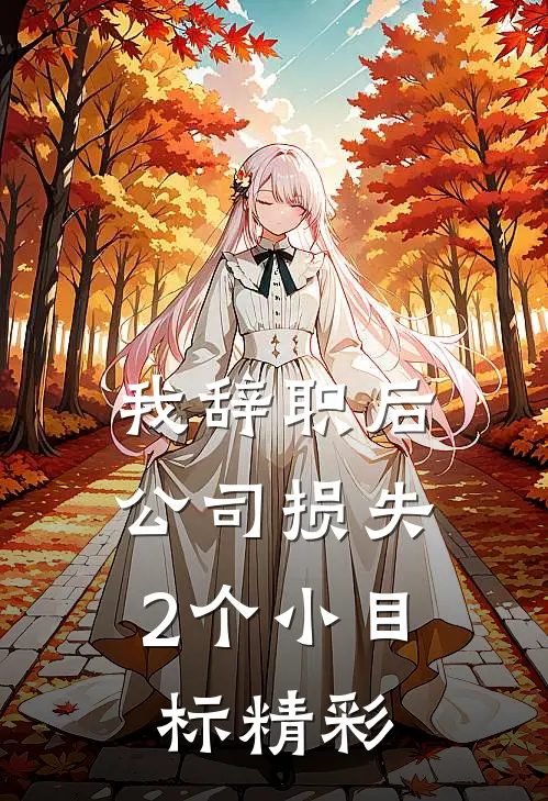 我辞职后，公司损失2个小目标精彩