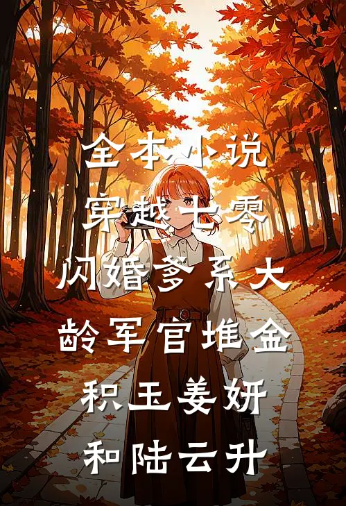 全本小说穿越七零:闪婚爹系大龄军官堆金积玉姜妍和陆云升