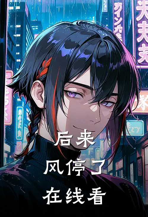 后来，风停了在线看