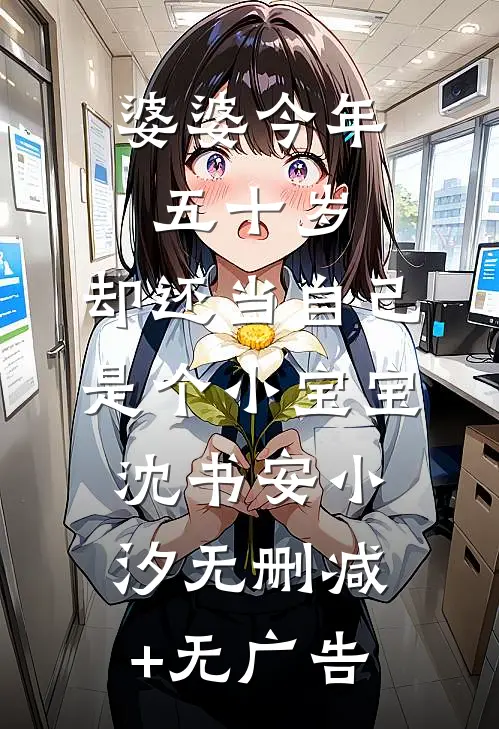 婆婆今年五十岁，却还当自己是个小宝宝沈书安小汐无删减+无广告
