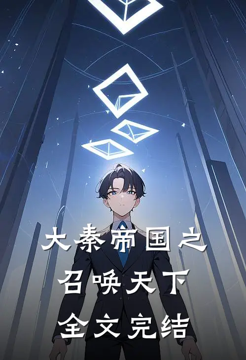 大秦帝国之召唤天下全文完结