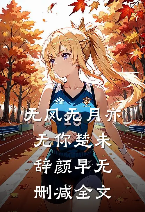 无风无月亦无你楚未辞颜早无删减全文
