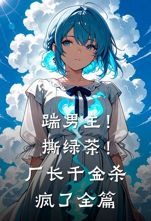 踹男主！撕绿茶！厂长千金杀疯了全篇