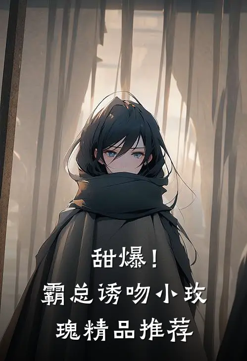 甜爆！霸总诱吻小玫瑰精品推荐
