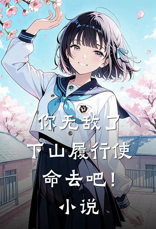 你无敌了，下山履行使命去吧！小说