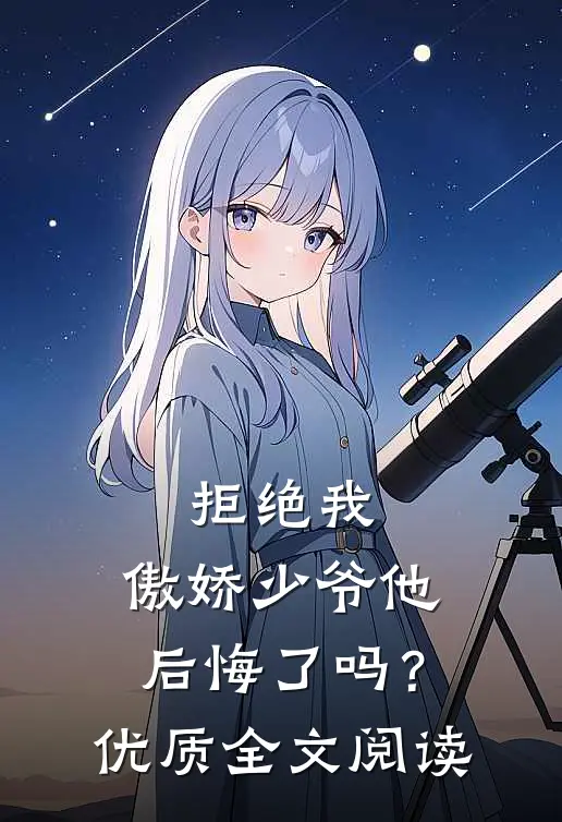 拒绝我，傲娇少爷他后悔了吗？优质全文阅读