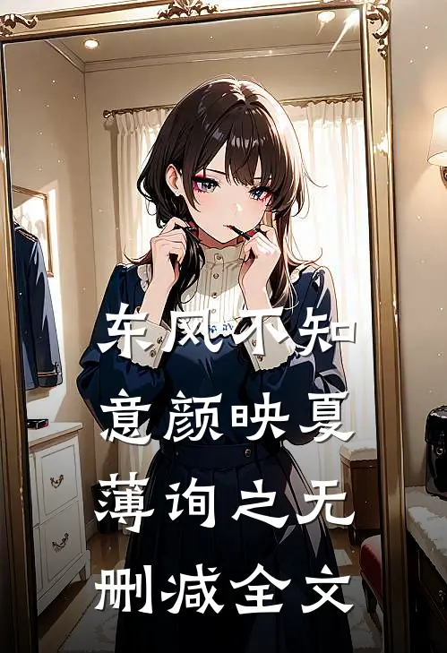 东风不知意颜映夏薄询之无删减全文