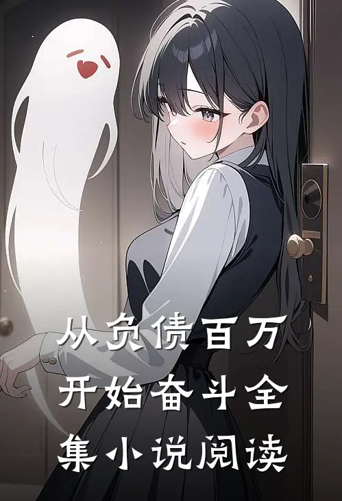 从负债百万开始奋斗全集小说阅读