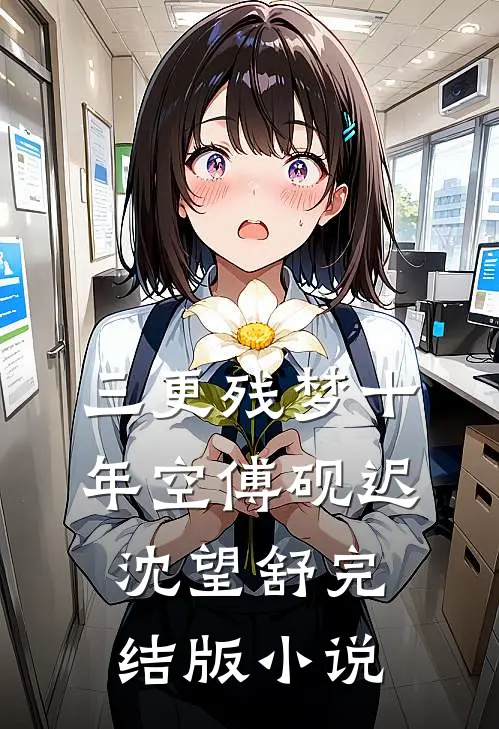 三更残梦十年空傅砚迟沈望舒完结版小说