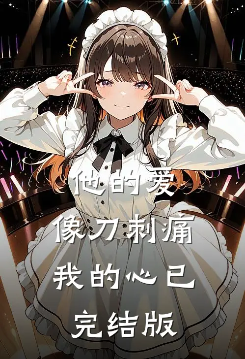 他的爱，像刀刺痛我的心已完结版