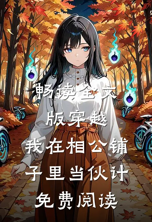 畅读全文版穿越,我在相公铺子里当伙计免费阅读