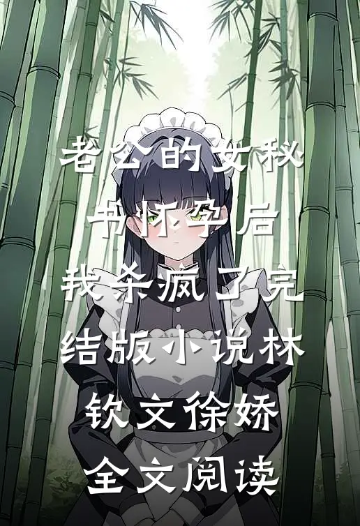 老公的女秘书怀孕后，我杀疯了完结版小说_林钦文徐娇全文阅读