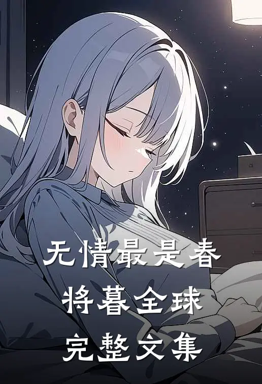 无情最是春将暮全球完整文集