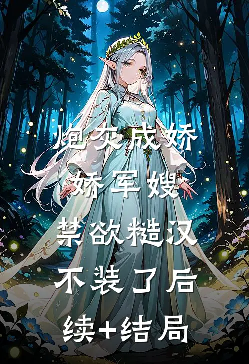 炮灰成娇娇军嫂，禁欲糙汉不装了后续+结局
