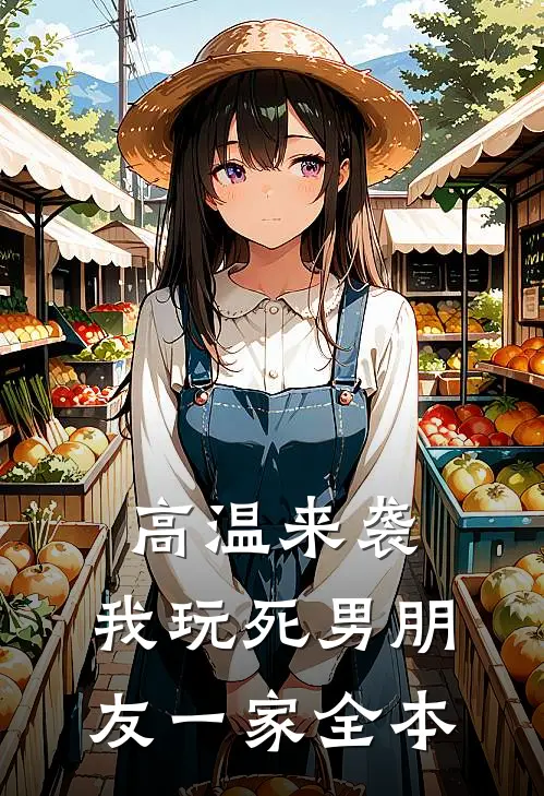 高温来袭，我玩死男朋友一家全本