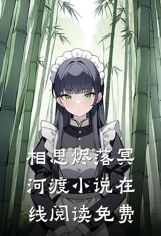 相思烬落冥河渡小说在线阅读免费